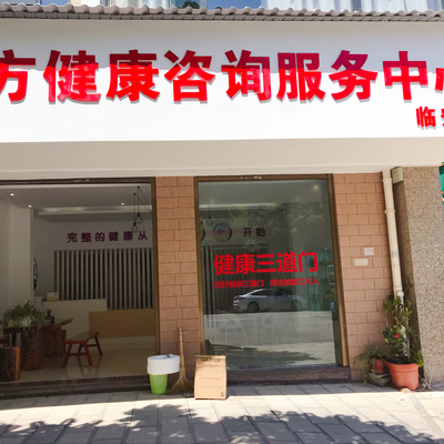 有方健康咨询服务隆重开业
