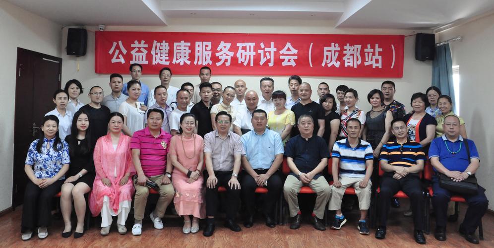 公益健康服务研讨会在成都举办